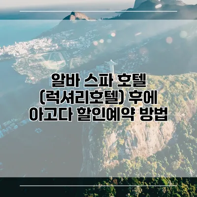 알바 스파 호텔 (럭셔리호텔) 후에 아고다 할인예약 방법