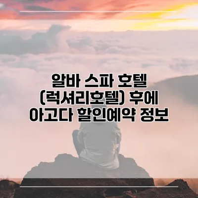 알바 스파 호텔 (럭셔리호텔) 후에 아고다 할인예약 정보