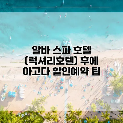 알바 스파 호텔 (럭셔리호텔) 후에 아고다 할인예약 팁