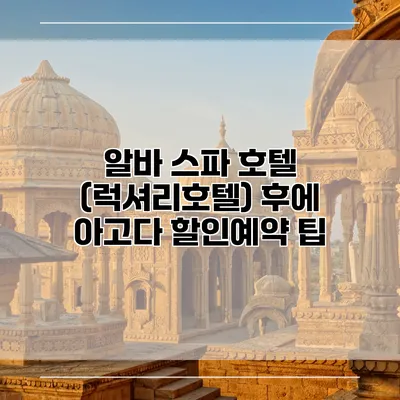 알바 스파 호텔 (럭셔리호텔) 후에 아고다 할인예약 팁