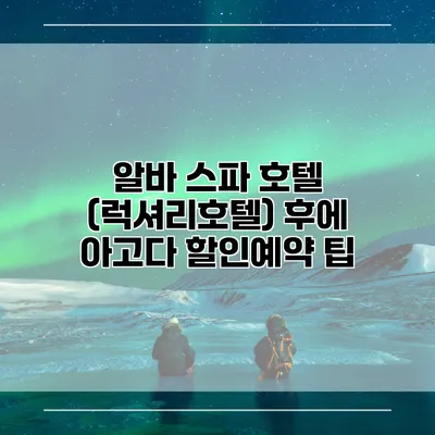 알바 스파 호텔 (럭셔리호텔) 후에 아고다 할인예약 팁