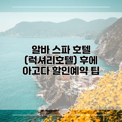 알바 스파 호텔 (럭셔리호텔) 후에 아고다 할인예약 팁