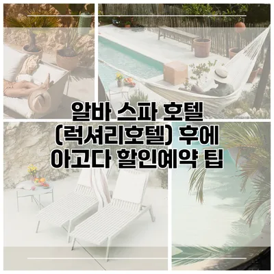 알바 스파 호텔 (럭셔리호텔) 후에 아고다 할인예약 팁