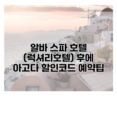 알바 스파 호텔 (럭셔리호텔) 후에 아고다 할인코드 예약팁