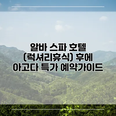 알바 스파 호텔 (럭셔리휴식) 후에 아고다 특가 예약가이드