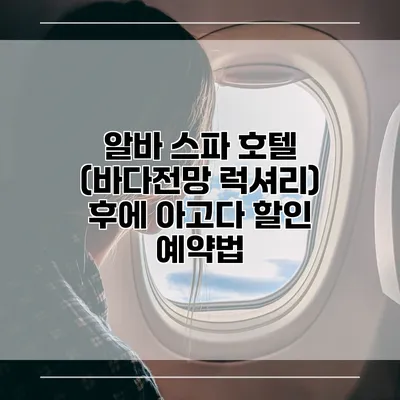 알바 스파 호텔 (바다전망 럭셔리) 후에 아고다 할인 예약법