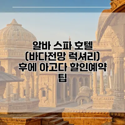 알바 스파 호텔 (바다전망 럭셔리) 후에 아고다 할인예약 팁