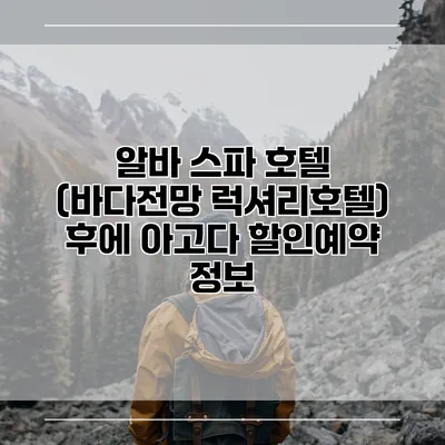 알바 스파 호텔 (바다전망 럭셔리호텔) 후에 아고다 할인예약 정보
