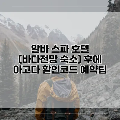 알바 스파 호텔 (바다전망 숙소) 후에 아고다 할인코드 예약팁