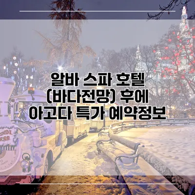 알바 스파 호텔 (바다전망) 후에 아고다 특가 예약정보