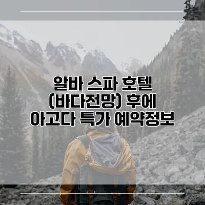 알바 스파 호텔 (바다전망) 후에 아고다 특가 예약정보