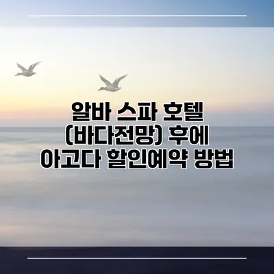알바 스파 호텔 (바다전망) 후에 아고다 할인예약 방법
