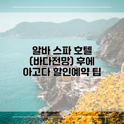 알바 스파 호텔 (바다전망) 후에 아고다 할인예약 팁