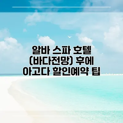 알바 스파 호텔 (바다전망) 후에 아고다 할인예약 팁