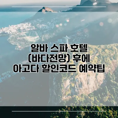 알바 스파 호텔 (바다전망) 후에 아고다 할인코드 예약팁