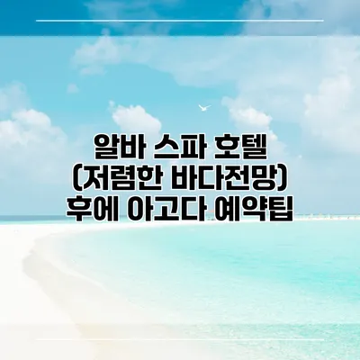 알바 스파 호텔 (저렴한 바다전망) 후에 아고다 예약팁