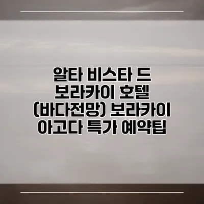 알타 비스타 드 보라카이 호텔 (바다전망) 보라카이 아고다 특가 예약팁