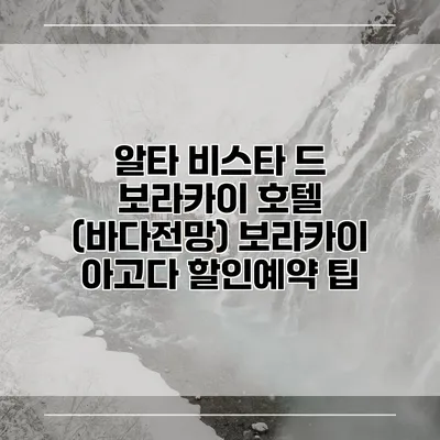 알타 비스타 드 보라카이 호텔 (바다전망) 보라카이 아고다 할인예약 팁