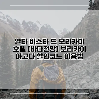 알타 비스타 드 보라카이 호텔 (바다전망) 보라카이 아고다 할인코드 이용법