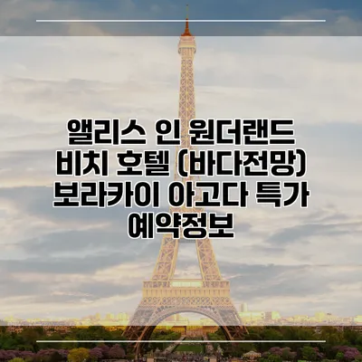 앨리스 인 원더랜드 비치 호텔 (바다전망) 보라카이 아고다 특가 예약정보
