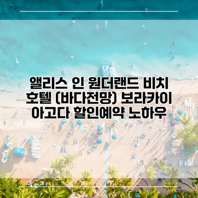 앨리스 인 원더랜드 비치 호텔 (바다전망) 보라카이 아고다 할인예약 노하우