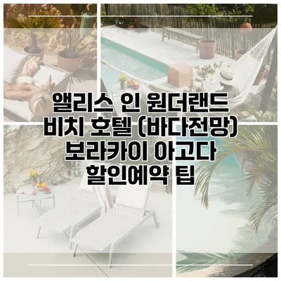 앨리스 인 원더랜드 비치 호텔 (바다전망) 보라카이 아고다 할인예약 팁