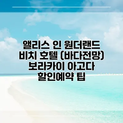 앨리스 인 원더랜드 비치 호텔 (바다전망) 보라카이 아고다 할인예약 팁