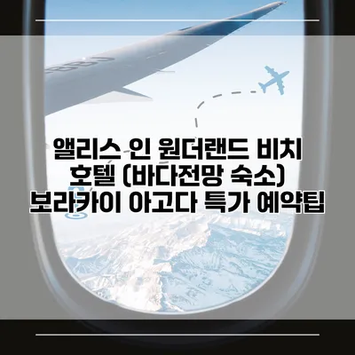 앨리스 인 원더랜드 비치 호텔 (바다전망 숙소) 보라카이 아고다 특가 예약팁