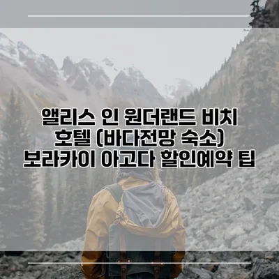 앨리스 인 원더랜드 비치 호텔 (바다전망 숙소) 보라카이 아고다 할인예약 팁
