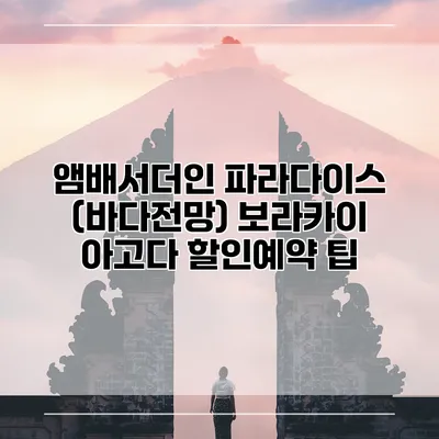 앰배서더인 파라다이스 (바다전망) 보라카이 아고다 할인예약 팁