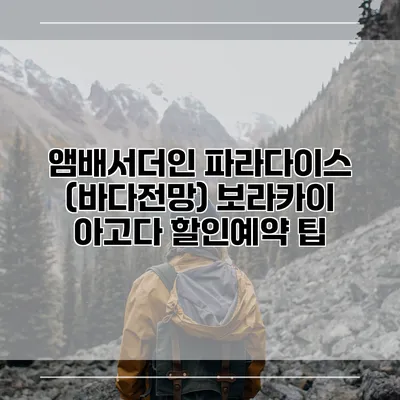 앰배서더인 파라다이스 (바다전망) 보라카이 아고다 할인예약 팁