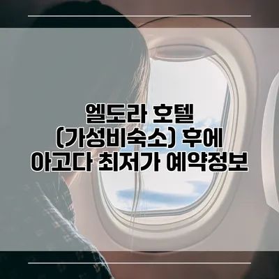 엘도라 호텔 (가성비숙소) 후에 아고다 최저가 예약정보