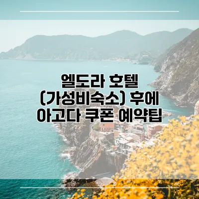 엘도라 호텔 (가성비숙소) 후에 아고다 쿠폰 예약팁