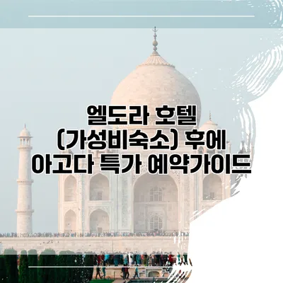 엘도라 호텔 (가성비숙소) 후에 아고다 특가 예약가이드