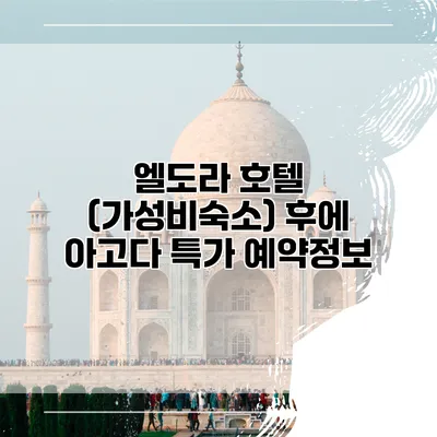 엘도라 호텔 (가성비숙소) 후에 아고다 특가 예약정보