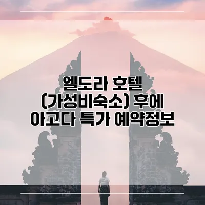 엘도라 호텔 (가성비숙소) 후에 아고다 특가 예약정보