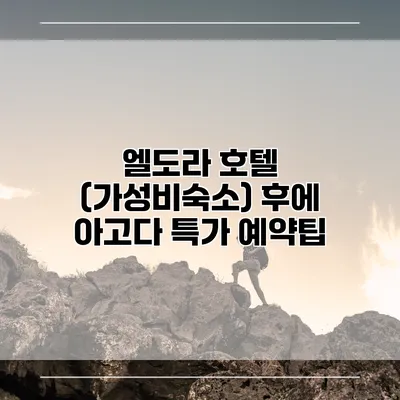 엘도라 호텔 (가성비숙소) 후에 아고다 특가 예약팁
