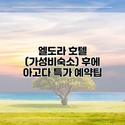 엘도라 호텔 (가성비숙소) 후에 아고다 특가 예약팁