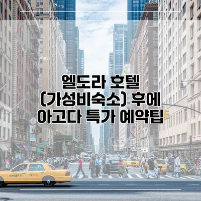 엘도라 호텔 (가성비숙소) 후에 아고다 특가 예약팁