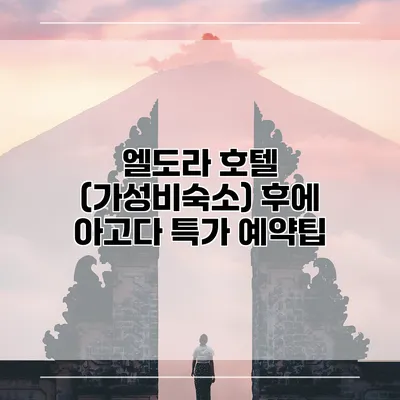 엘도라 호텔 (가성비숙소) 후에 아고다 특가 예약팁