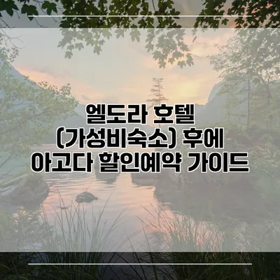 엘도라 호텔 (가성비숙소) 후에 아고다 할인예약 가이드