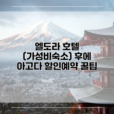 엘도라 호텔 (가성비숙소) 후에 아고다 할인예약 꿀팁