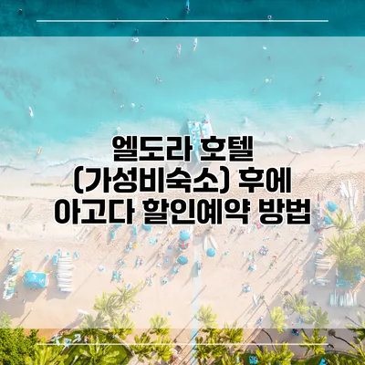 엘도라 호텔 (가성비숙소) 후에 아고다 할인예약 방법