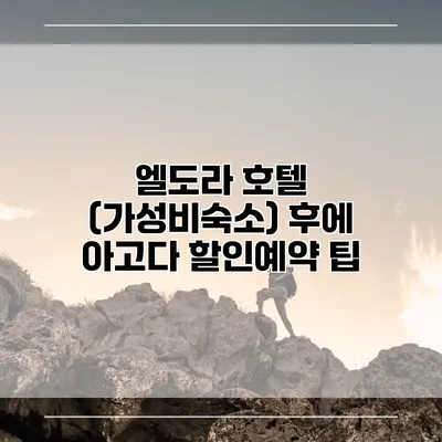 엘도라 호텔 (가성비숙소) 후에 아고다 할인예약 팁