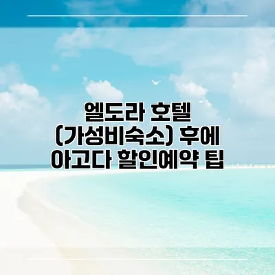 엘도라 호텔 (가성비숙소) 후에 아고다 할인예약 팁