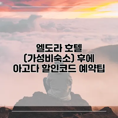엘도라 호텔 (가성비숙소) 후에 아고다 할인코드 예약팁