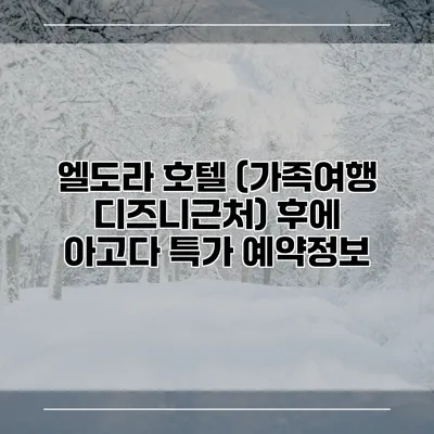 엘도라 호텔 (가족여행 디즈니근처) 후에 아고다 특가 예약정보