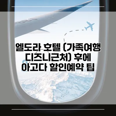 엘도라 호텔 (가족여행 디즈니근처) 후에 아고다 할인예약 팁