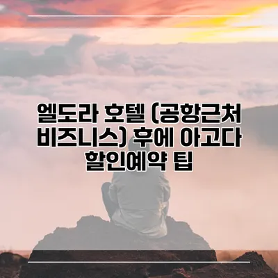 엘도라 호텔 (공항근처 비즈니스) 후에 아고다 할인예약 팁