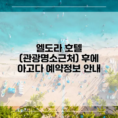 엘도라 호텔 (관광명소근처) 후에 아고다 예약정보 안내